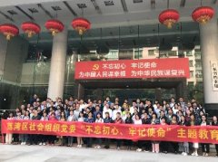 “不忘初心，服膺使命”主题教育活动